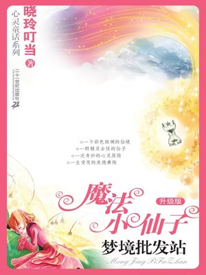 cover image of 梦境批发站